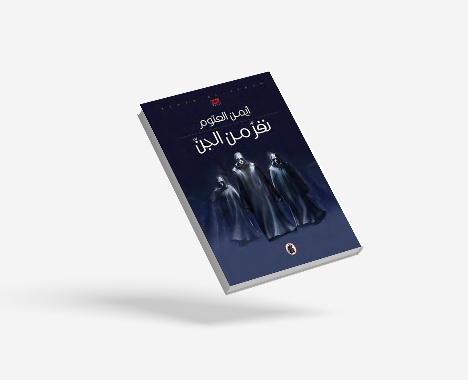 نفر من الجن